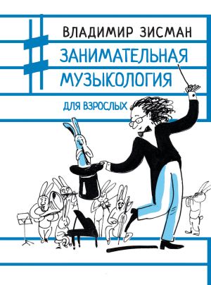 обложка книги Занимательная музыкология для взрослых автора Владимир Зисман