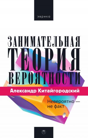 обложка книги Занимательная теория вероятности автора Александр Китайгородский