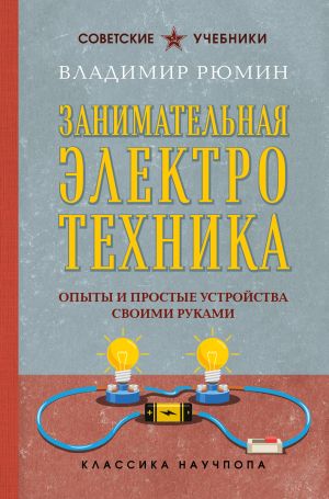 обложка книги Занимательная электротехника. Опыты и простые устройства своими руками автора Владимир Рюмин