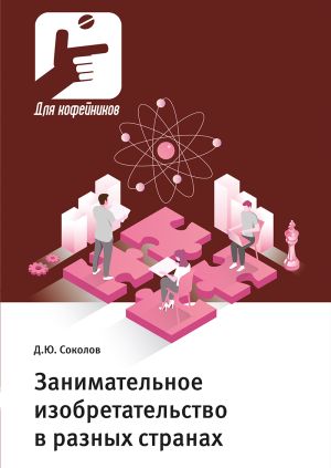 обложка книги Занимательное изобретательство в разных странах автора Дмитрий Соколов