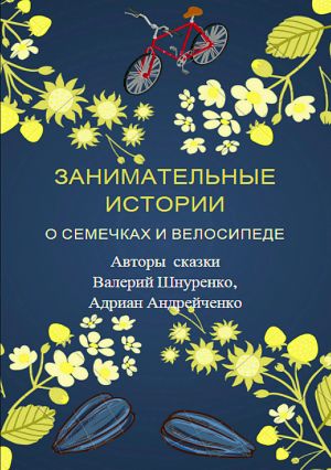 обложка книги Занимательные истории о семечках и велосипеде автора Валерий Шнуренко