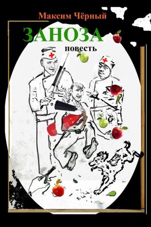 обложка книги Заноза автора Максим Черный