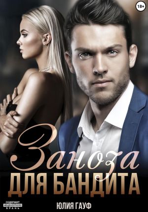 обложка книги Заноза для бандита автора Юлия Гауф