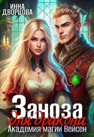 обложка книги Заноза для дракона автора Инна Дворцова