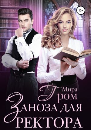 обложка книги Заноза для ректора автора Мира Гром