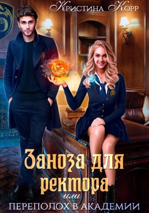 обложка книги Заноза для ректора, или Переполох в академии Тьмагов автора Кристина Корр