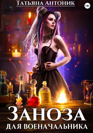 обложка книги Заноза для военачальника автора Татьяна Антоник