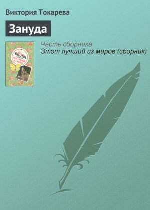 обложка книги Зануда автора Виктория Токарева