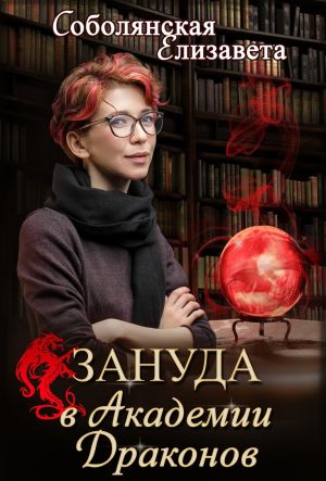 обложка книги Зануда в Академии Драконов автора Елизавета Соболянская