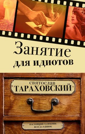 обложка книги Занятие для идиотов автора Святослав Тараховский