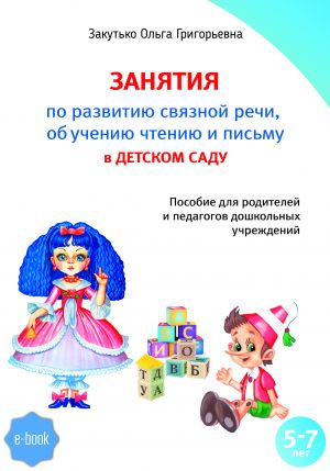 обложка книги Занятия по развитию связной речи, обучению чтению и письму в детском саду автора Ольга Закутько