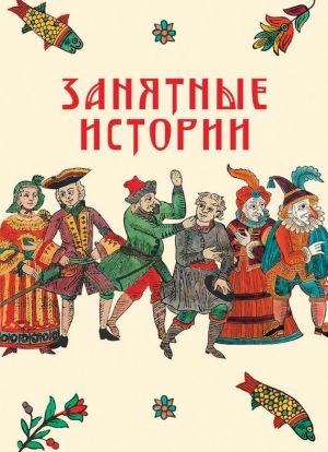 обложка книги Занятные истории автора И. Судникова