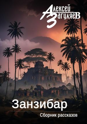 обложка книги Занзибар. Сборник рассказов автора Алексей Загуляев