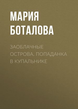 обложка книги Заоблачные Острова. Попаданка в купальнике автора Мария Боталова