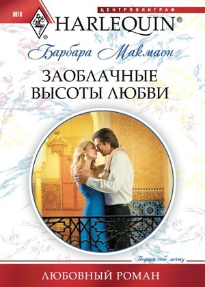обложка книги Заоблачные высоты любви автора Барбара Макмаон