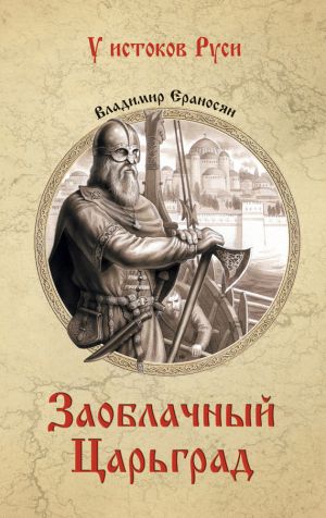 обложка книги Заоблачный Царьград автора Владимир Ераносян