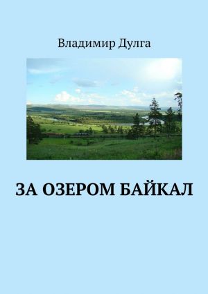 обложка книги За озером Байкал автора Владимир Дулга