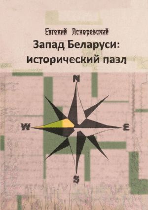 обложка книги Запад Беларуси: исторический пазл автора Евгений Асноревский