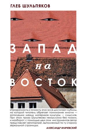 обложка книги Запад на Восток автора Глеб Шульпяков