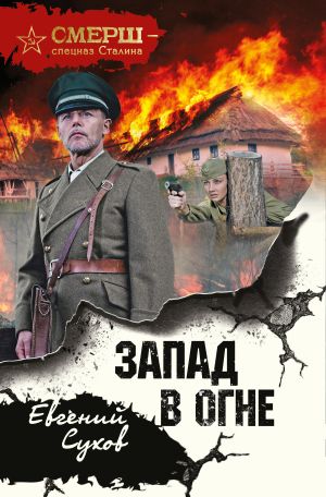 обложка книги Запад в огне автора Евгений Сухов