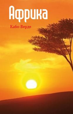 обложка книги Западная Африка: Кабо-Верде автора Илья Мельников