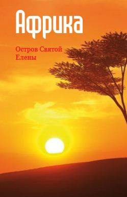 обложка книги Западная Африка: остров Святой Елены автора Илья Мельников