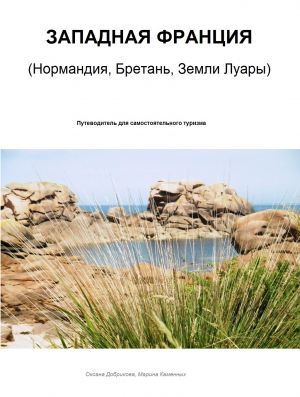 обложка книги ЗАПАДНАЯ ФРАНЦИЯ. Нормандия, Бретань, Земли Луары автора Оксана Добрикова