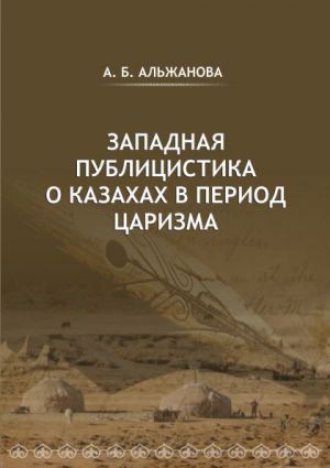 обложка книги Западная публицистика о казахах в период царизма автора Айгерим Альжанова