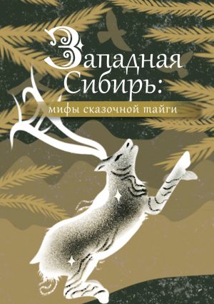 обложка книги Западная Сибирь: мифы сказочной тайги автора Народное творчество