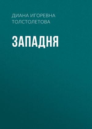 обложка книги Западня автора Диана Диана Толстолетова