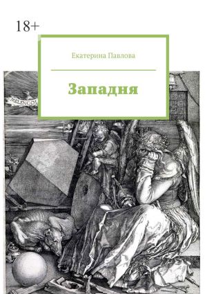 обложка книги Западня автора Екатерина Павлова