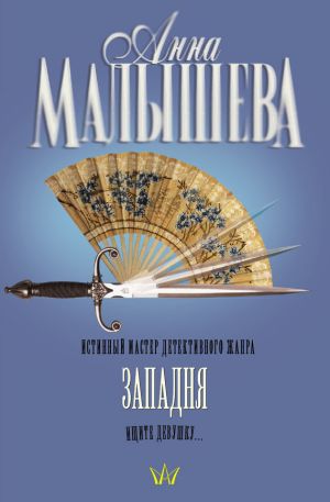 обложка книги Западня автора Анна Малышева
