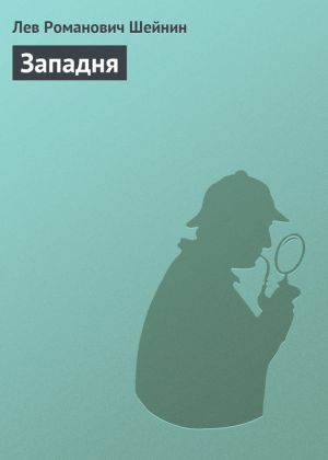 обложка книги Западня автора Лев Шейнин