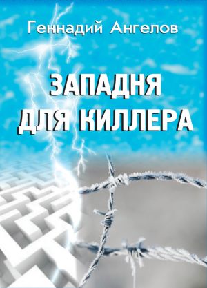 обложка книги Западня для киллера автора Геннадий Ангелов