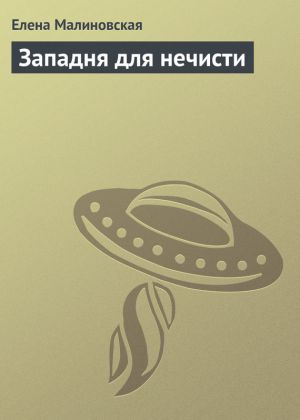 обложка книги Западня для нечисти автора Елена Малиновская