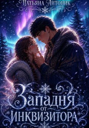 обложка книги Западня от инквизитора автора Татьяна Антоник