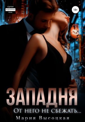 обложка книги Западня. От него не сбежать… автора Мария Высоцкая