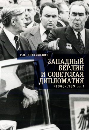 обложка книги Западный Берлин и советская дипломатия (1963-1969 гг.) автора Ростислав Долгилевич