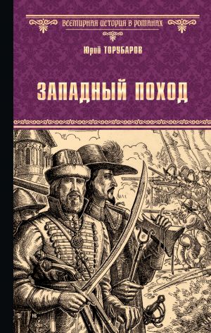 обложка книги Западный поход автора Юрий Торубаров