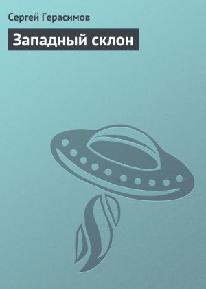 обложка книги Западный склон автора Сергей Герасимов