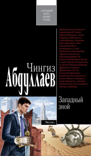 обложка книги Западный зной автора Чингиз Абдуллаев