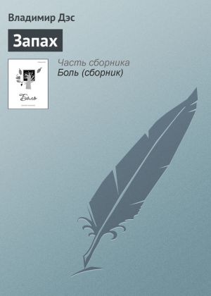 обложка книги Запах автора Владимир Дэс