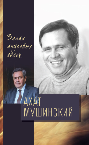 обложка книги Запах анисовых яблок автора Ахат Мушинский