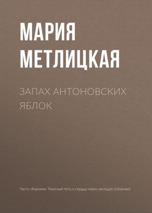 обложка книги Запах антоновских яблок автора Мария Метлицкая