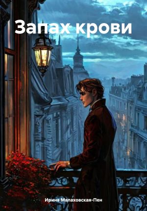 обложка книги Запах крови автора Ирина Малаховская-Пен