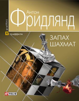 обложка книги Запах шахмат автора Антон Фридлянд