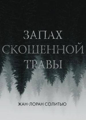 обложка книги Запах скошенной травы автора Ева Финова