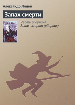 обложка книги Запах смерти автора Александр Лидин
