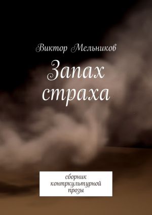 обложка книги Запах страха автора Виктор Мельников