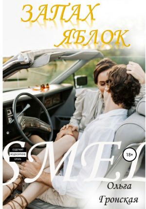 обложка книги Запах яблок автора Ольга Гронская